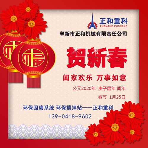 鼠年一旺向前，2020年春節(jié)快樂！阜新正和重科恭賀新春